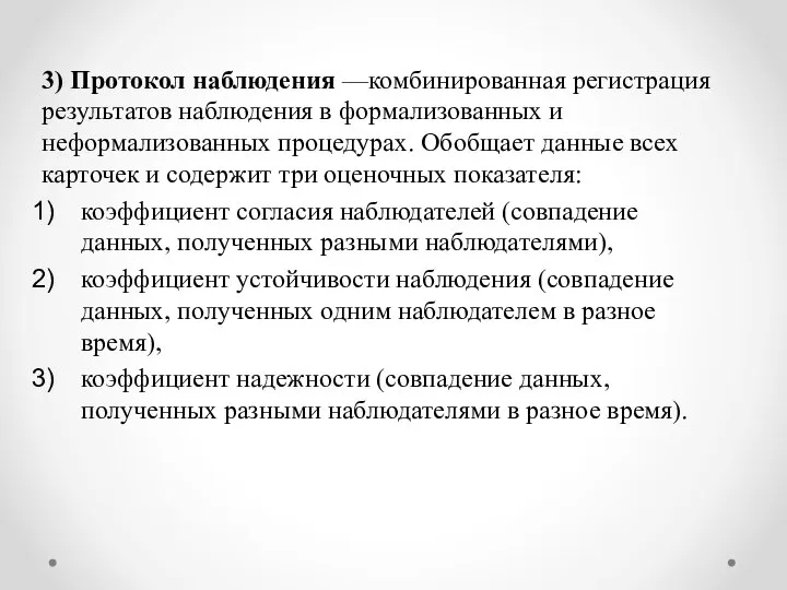 3) Протокол наблюдения —комбинированная регистрация результатов наблюдения в формализованных и неформализованных процедурах.