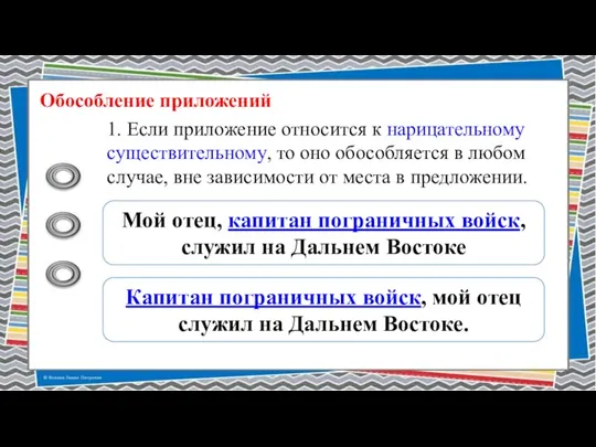 Обособление приложений 1. Если приложение относится к нарицательному существительному, то оно обособляется