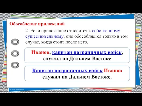 Обособление приложений 2. Если приложение относится к собственному существительному, оно обособляется только