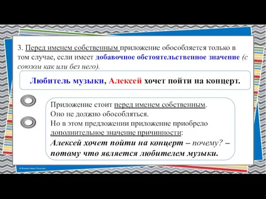 3. Перед именем собственным приложение обособляется только в том случае, если имеет