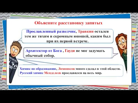 Объясните расстановку запятых Хотя Травкин был прославленным разведчиком, он остался тем же