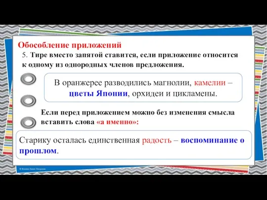 Обособление приложений 5. Тире вместо запятой ставится, если приложение относится к одному