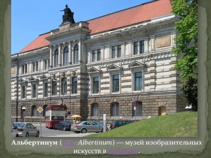 Альбертинум (нем. Albertinum) — музей изобразительных искусств в Дрездене.