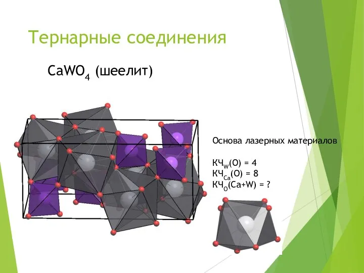 Тернарные соединения CaWO4 (шеелит) Основа лазерных материалов КЧW(O) = 4 КЧCa(O) = 8 КЧO(Ca+W) = ?
