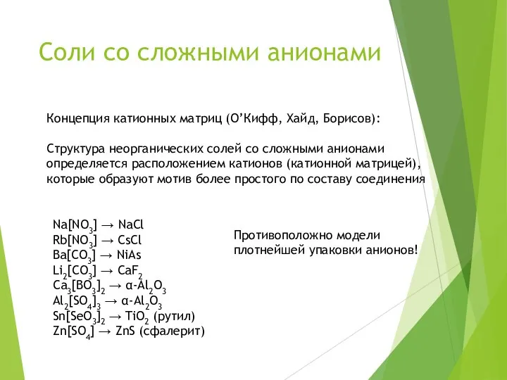 Соли со сложными анионами Концепция катионных матриц (О’Кифф, Хайд, Борисов): Структура неорганических