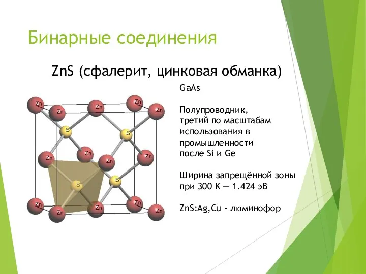 Бинарные соединения ZnS (сфалерит, цинковая обманка) GaAs Полупроводник, третий по масштабам использования