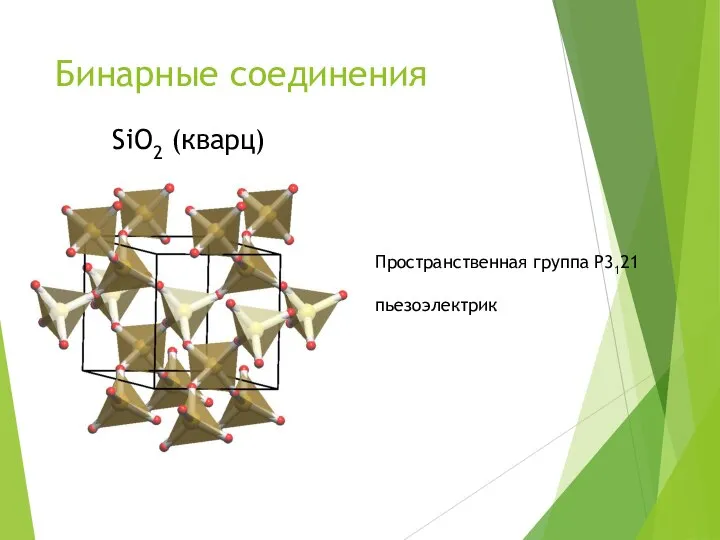 Бинарные соединения SiO2 (кварц) Пространственная группа P3121 пьезоэлектрик