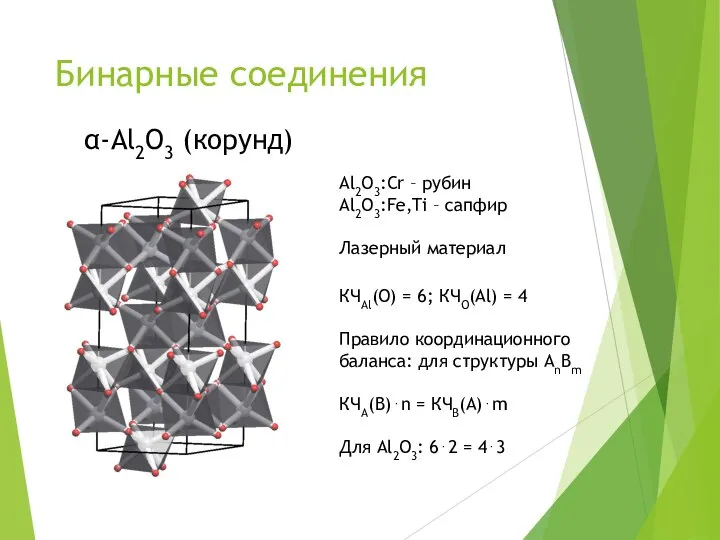Бинарные соединения α-Al2O3 (корунд) Al2O3:Cr – рубин Al2O3:Fe,Ti – сапфир Лазерный материал