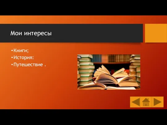 Мои интересы Книги; История: Путешествие .