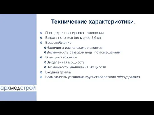 Технические характеристики. Площадь и планировка помещения Высота потолков (не менее 2,6 м)