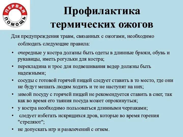 Профилактика термических ожогов Для предупреждения травм, связанных с ожогами, необходимо соблюдать следующие