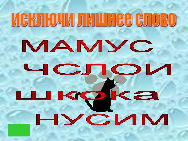 МАМУС ЧСЛОИ шкока НУСИМ исключи лишнее слово