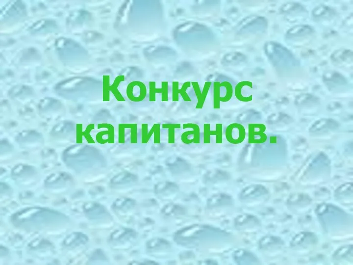 Конкурс капитанов.