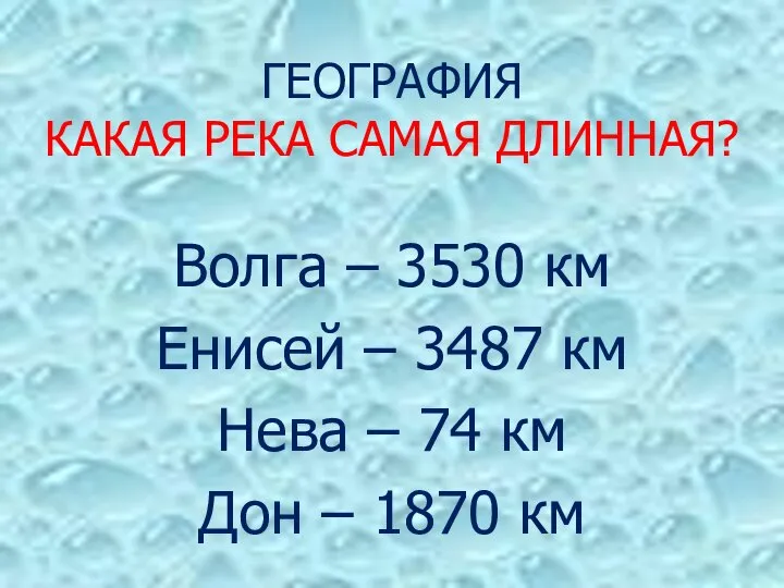 ГЕОГРАФИЯ КАКАЯ РЕКА САМАЯ ДЛИННАЯ? Волга – 3530 км Енисей – 3487