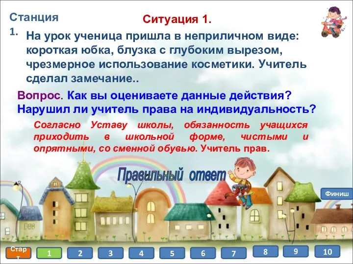 Станция 1. Старт 1 2 3 4 5 6 7 8 Финиш