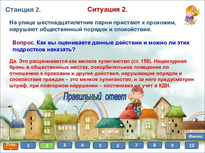 Станция 2. Старт 1 2 3 4 5 6 7 8 Финиш