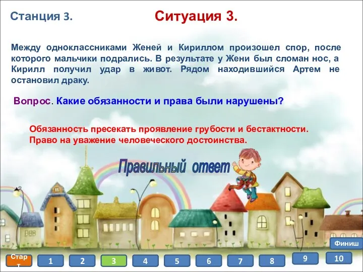 Станция 3. Старт 1 2 3 4 5 6 7 8 Финиш