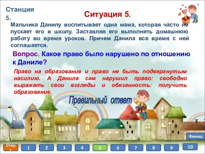 Станция 5. Старт 1 2 3 4 5 6 7 8 Финиш