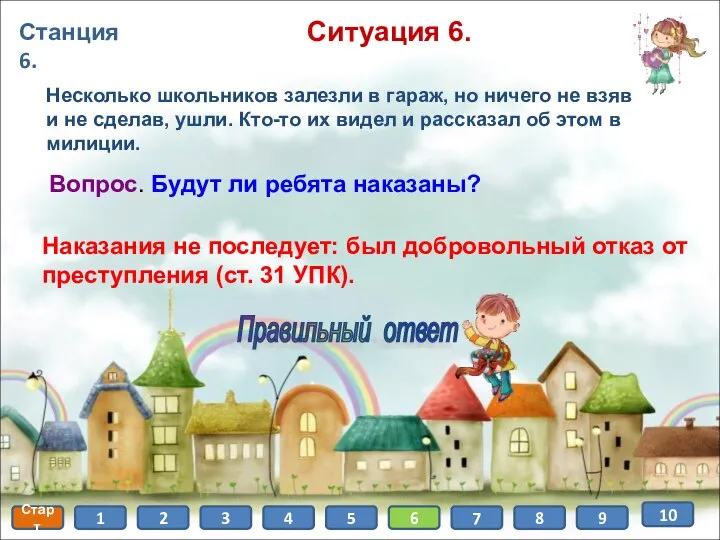 Станция 6. Старт 1 2 3 4 5 6 7 8 9