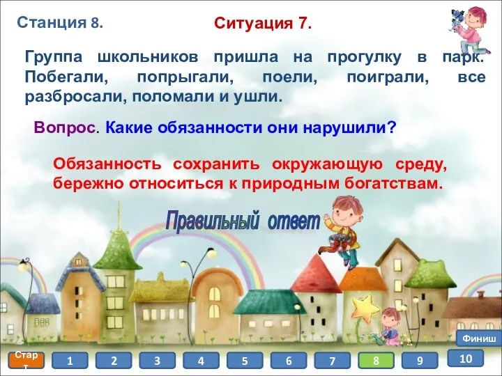 Старт 1 2 3 4 5 6 7 8 Финиш 9 10