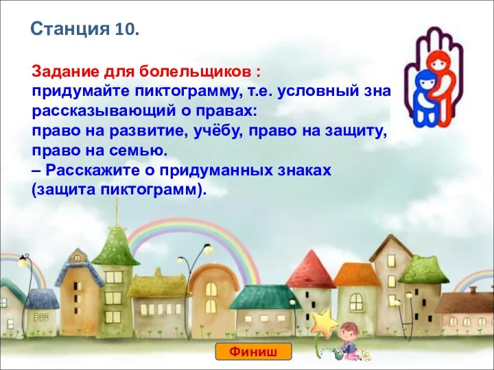 Задание для болельщиков : придумайте пиктограмму, т.е. условный знак, рассказывающий о правах: