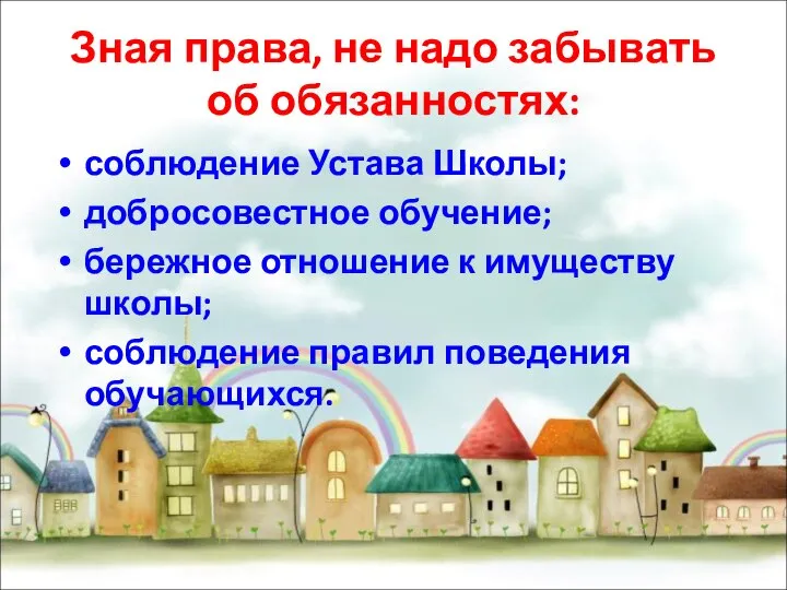 Зная права, не надо забывать об обязанностях: соблюдение Устава Школы; добросовестное обучение;