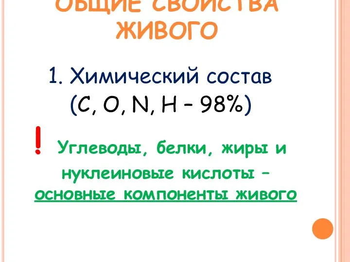 ОБЩИЕ СВОЙСТВА ЖИВОГО 1. Химический состав (C, O, N, H – 98%)