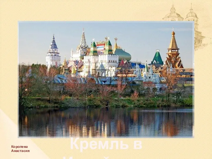 Кремль в Измайлово Королева Анастасия