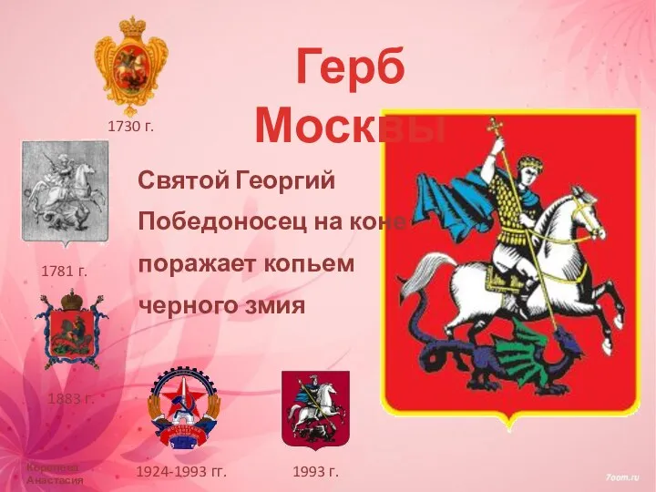 Герб Москвы Святой Георгий Победоносец на коне поражает копьем черного змия Королева