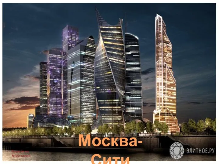 Москва-Сити Королева Анастасия