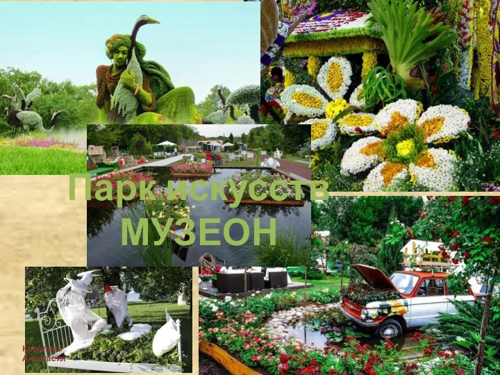 Парк искусств МУЗЕОН Королева Анастасия