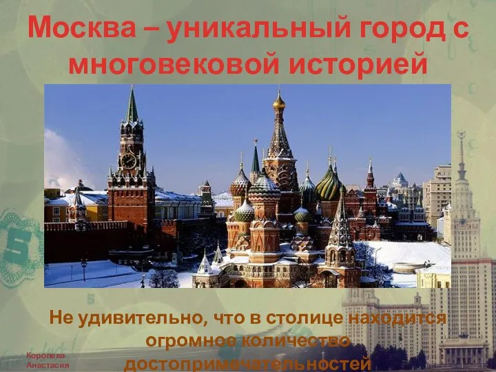 Москва – уникальный город с многовековой историей Не удивительно, что в столице