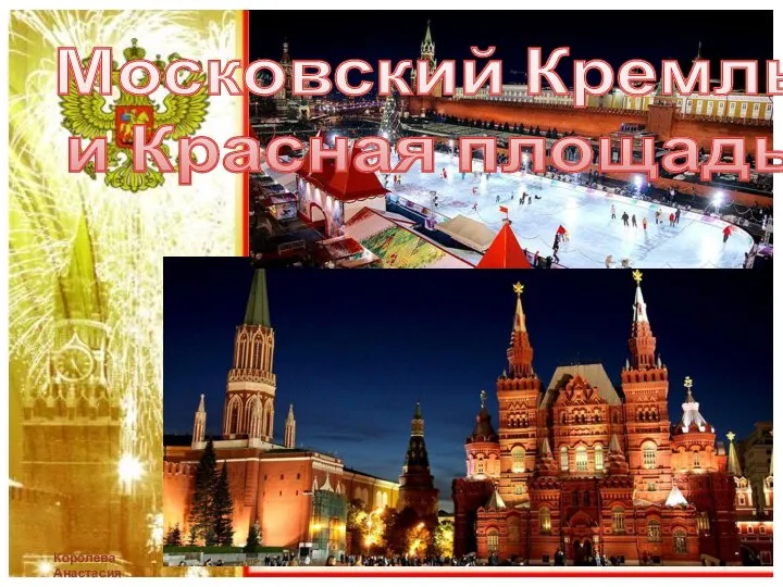 Московский Кремль и Красная площадь Королева Анастасия