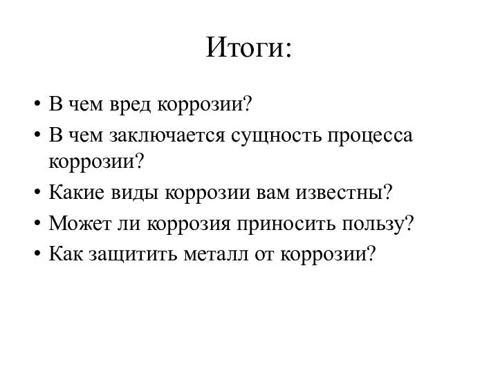 Итоги: В чем вред коррозии? В чем заключается сущность процесса коррозии? Какие