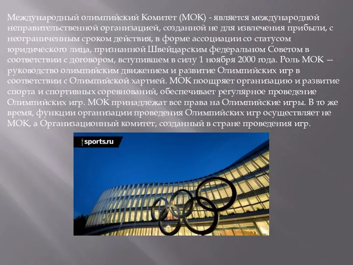 Международный олимпийский Комитет (МОК) - является международной неправительственной организацией, созданной не для