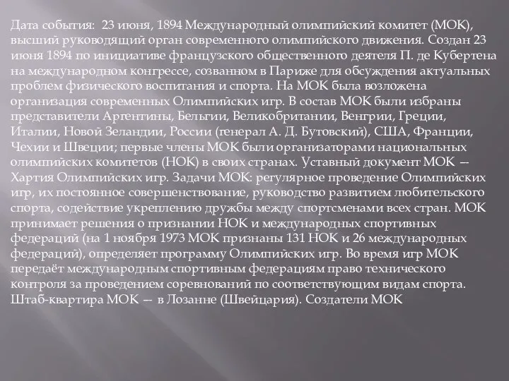 Дата события: 23 июня, 1894 Международный олимпийский комитет (МОК), высший руководящий орган