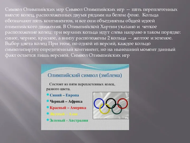 Символ Олимпийских игр Символ Олимпийских игр — пять переплетенных вместе колец, расположенных