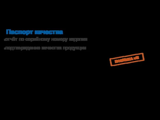 Паспорт качества отчёт по серийному номеру изделия подтверждение качества продукции НОВИНКА v5!