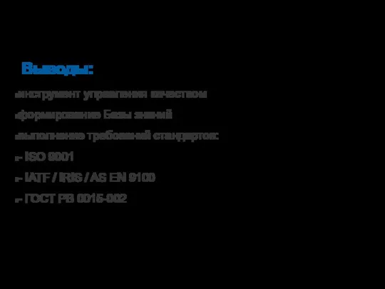 Выводы: инструмент управления качеством формирование Базы знаний выполнение требований стандартов: - ISO