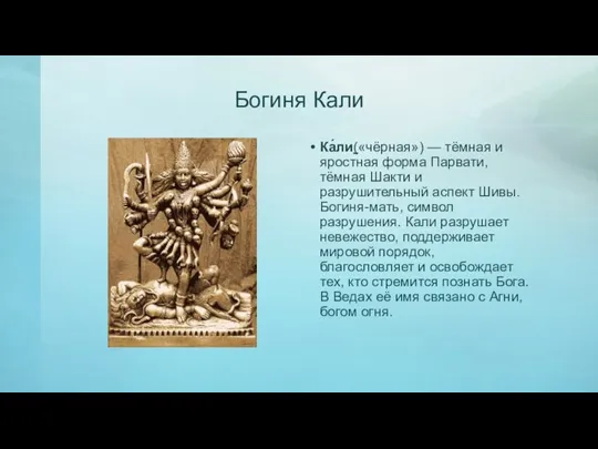 Богиня Кали Ка́ли(«чёрная») — тёмная и яростная форма Парвати, тёмная Шакти и