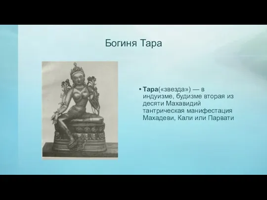 Богиня Тара Тара(«звезда») — в индуизме, будизме вторая из десяти Махавидий тантрическая