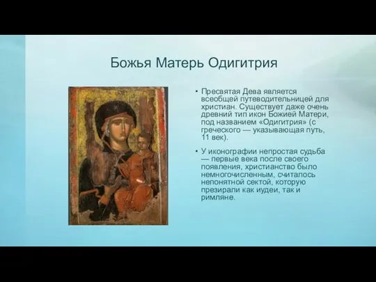 Божья Матерь Одигитрия Пресвятая Дева является всеобщей путеводительницей для христиан. Существует даже