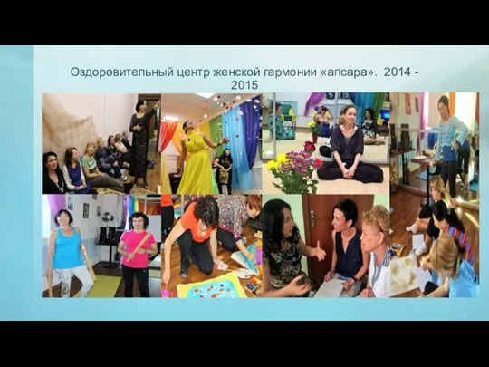 Оздоровительный центр женской гармонии «апсара». 2014 - 2015