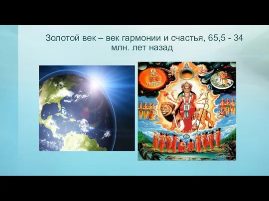 Золотой век – век гармонии и счастья, 65,5 - 34 млн. лет назад