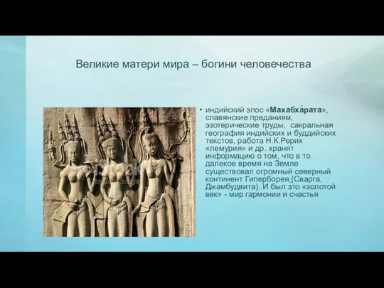 Великие матери мира – богини человечества индийский эпос «Махабха́рата», славянские преданиям, эзотерические