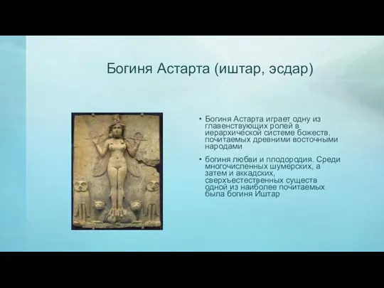 Богиня Астарта (иштар, эсдар) Богиня Астарта играет одну из главенствующих ролей в