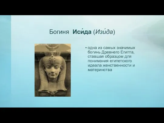 Богиня Иси́да (Изи́да) одна из самых значимых богинь Древнего Египта, ставшая образцом