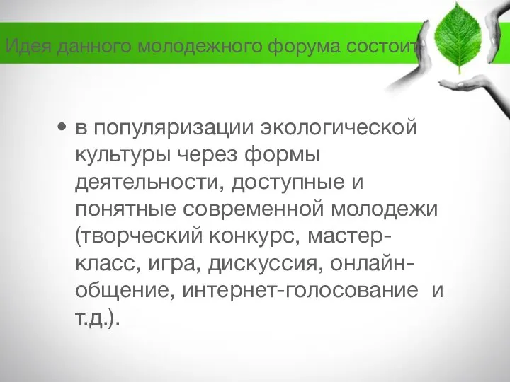 Идея данного молодежного форума состоит в популяризации экологической культуры через формы деятельности,