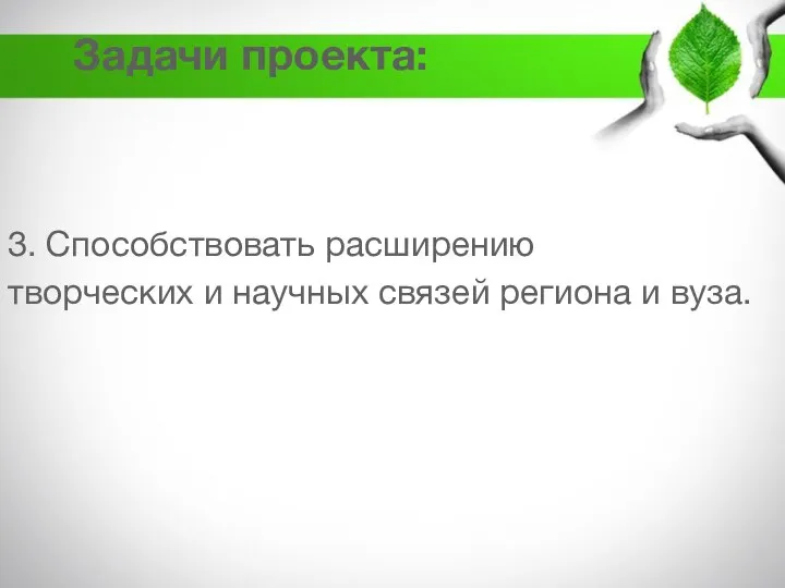 Задачи проекта: 3. Способствовать расширению творческих и научных связей региона и вуза.