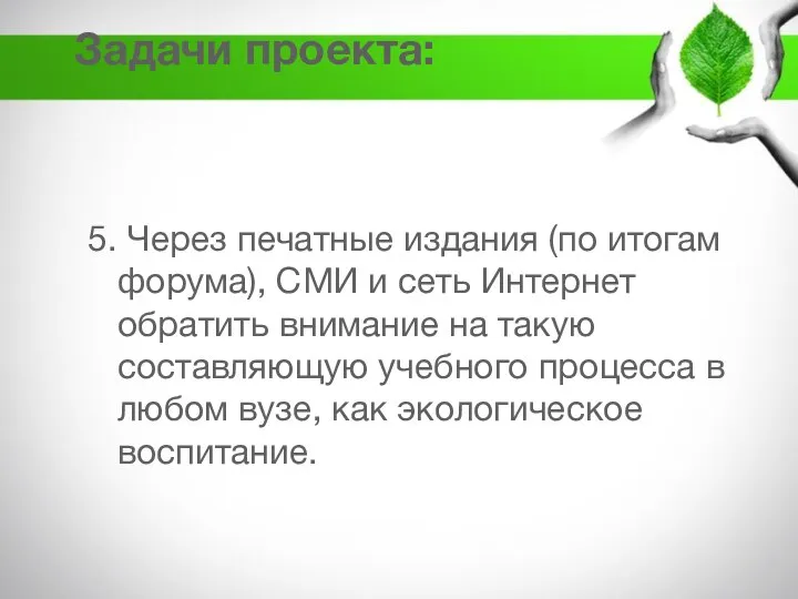 Задачи проекта: 5. Через печатные издания (по итогам форума), СМИ и сеть